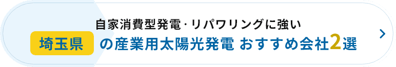 自家消費型発電・リパワリングに強い埼玉県の産業用太陽光発電 おすすめ会社2選