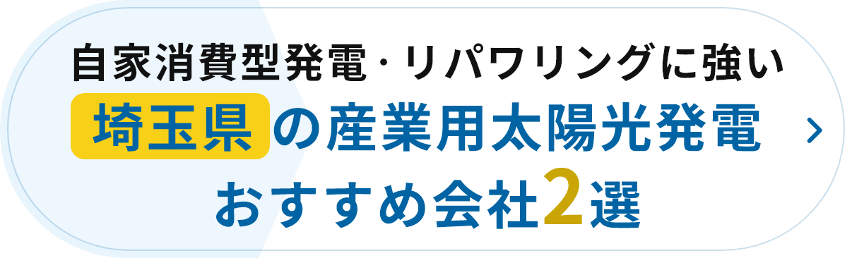 自家消費型発電・リパワリングに強い埼玉県の産業用太陽光発電 おすすめ会社2選