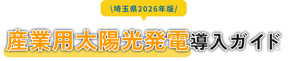 埼玉県2026年版 産業用太陽光発電導入ガイド