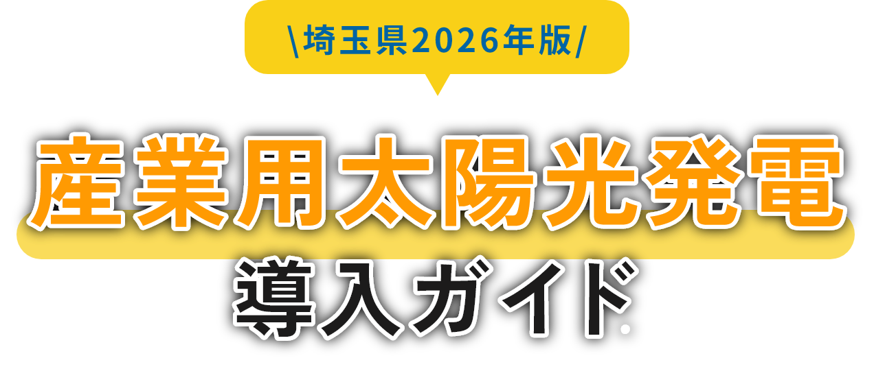 埼玉県2026年版 産業用太陽光発電導入ガイド