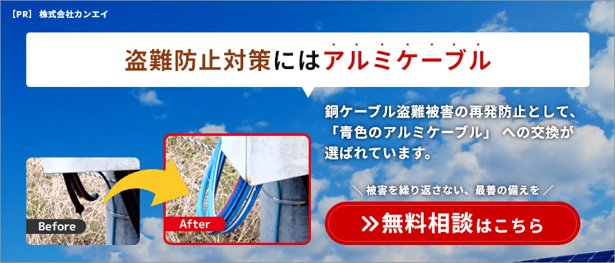 盗難防止対策にはアルミケーブル　銅ケーブル盗難被害の再発防止として、「青色のアルミケーブル」 への交換が選ばれています。　＼ 被害を繰り返さない、最善の備えを ／　無料相談はこちら