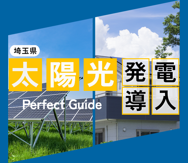 埼玉県で太陽光発電導入