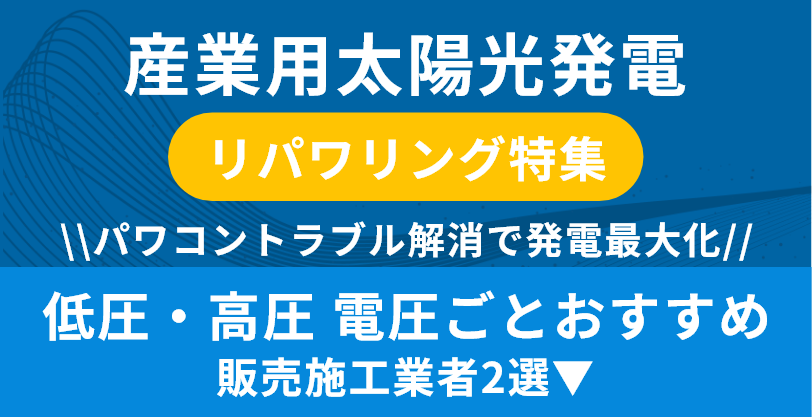 産業用太陽光発電