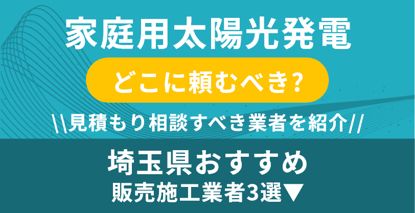 家庭用太陽光発電