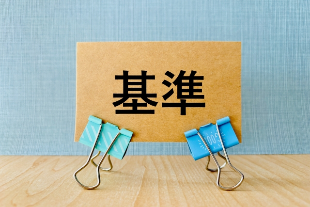 基準と書かれた紙とクリップ