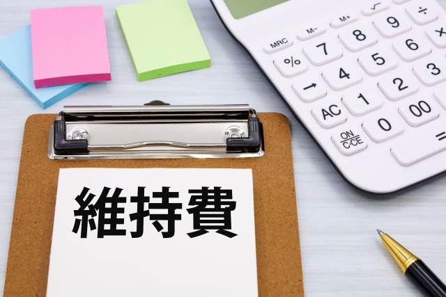 維持費