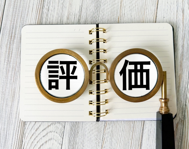 評価