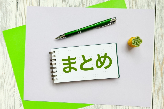 まとめ