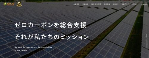 和上ホールディングスは太陽光発電メンテナンスにも注力