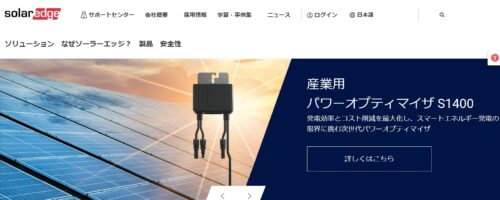 ソーラーエッジの産業用太陽光発電は高い安全性と安定した収益性