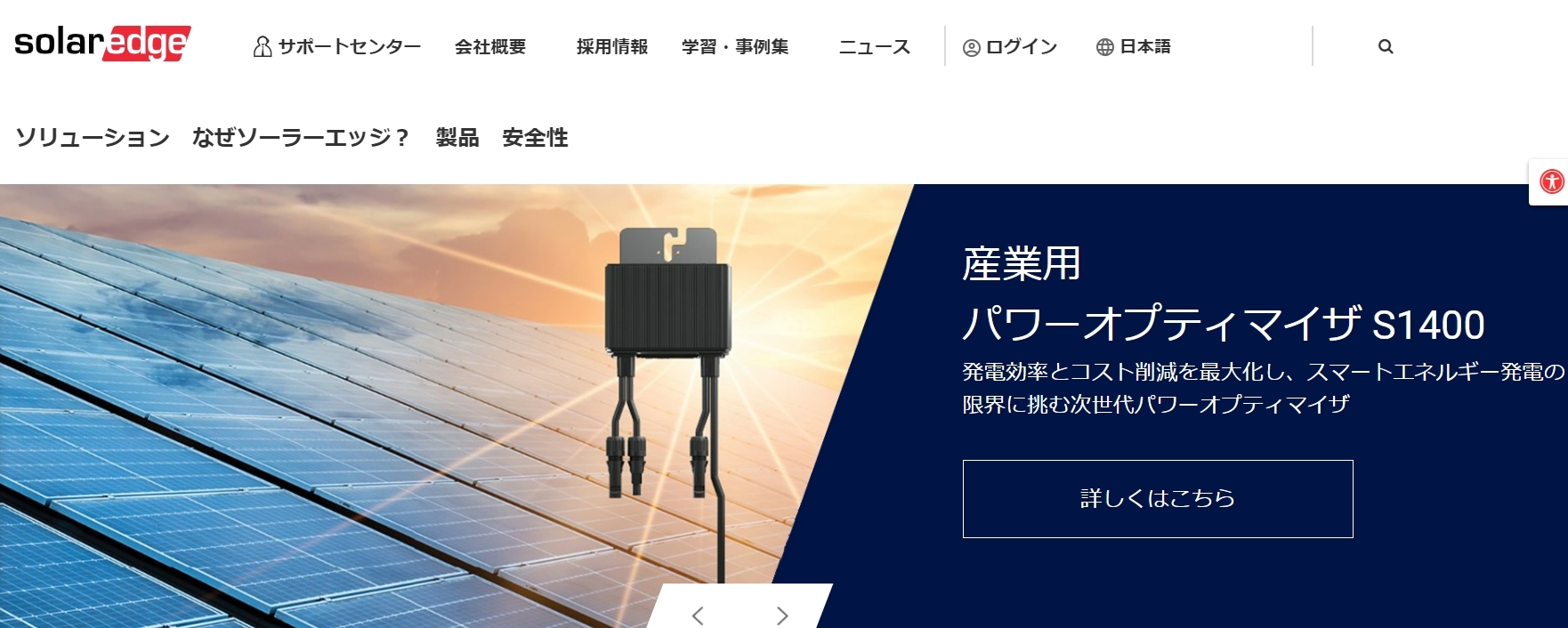 ソーラーエッジの産業用太陽光発電は高い安全性と安定した収益性