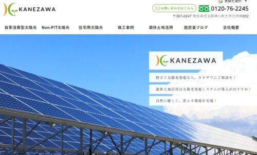 カネザワの太陽光発電で遊休土地を活用！