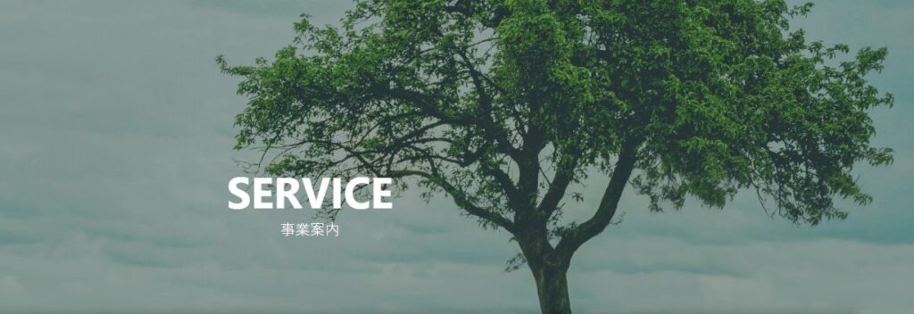 事業案内
