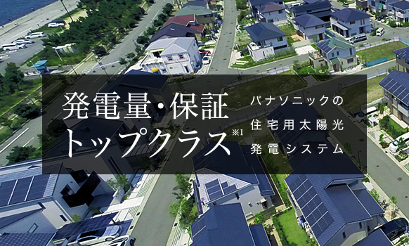 太陽光発電の導入でさまざまな不安を解消！パナソニックの提供する製品を紹介