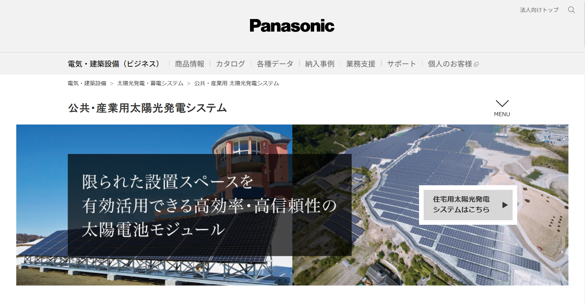 高温に強いHITシリーズの魅力は？産業用太陽光発電で豊富な実績を持つパナソニック