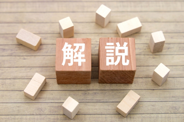 解説