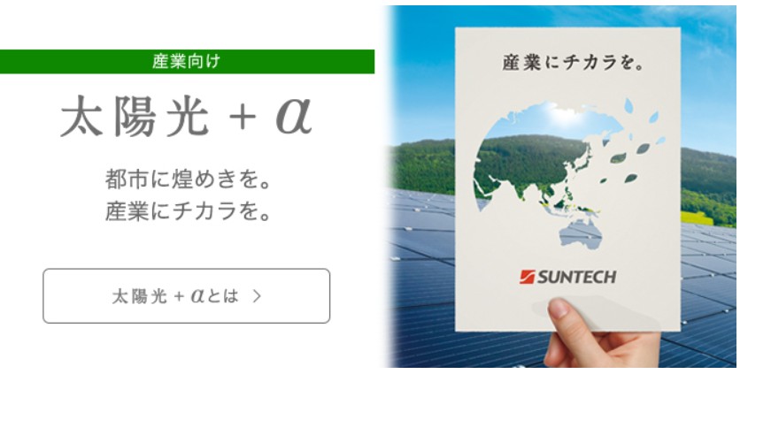 産業向け太陽光発電