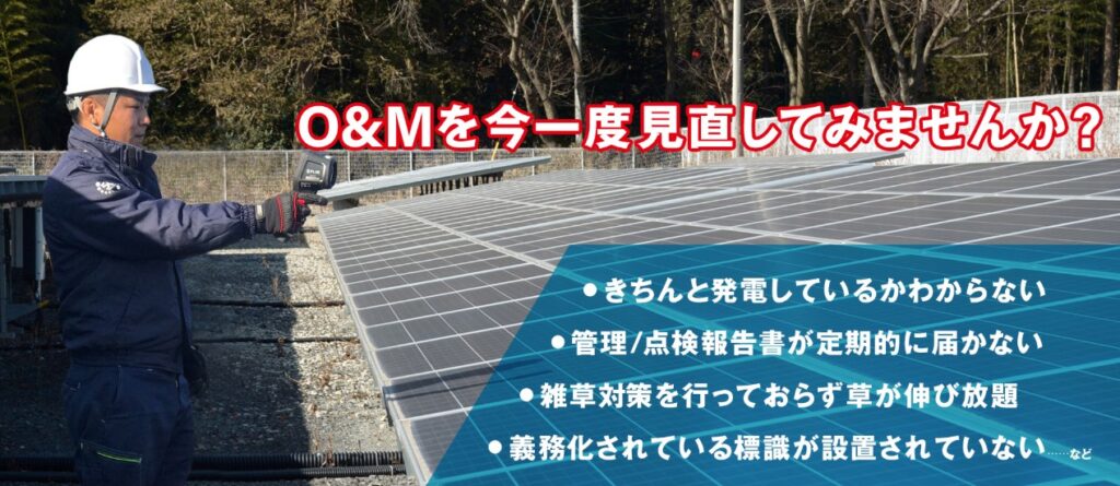 O&Mサービス