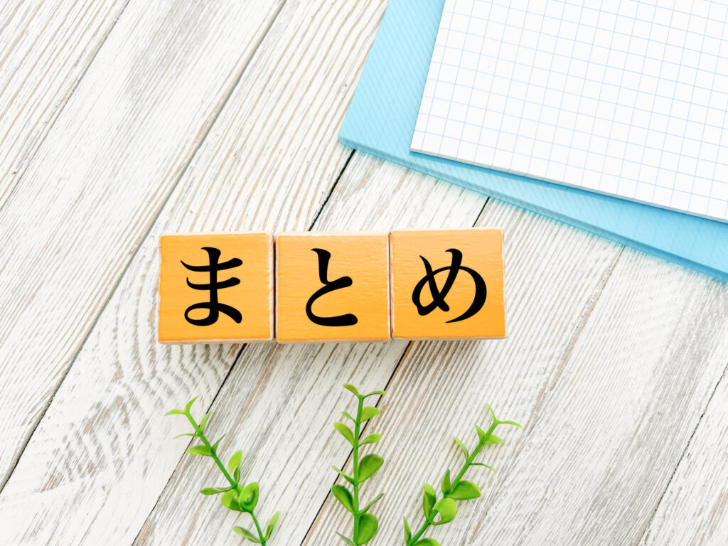 まとめ