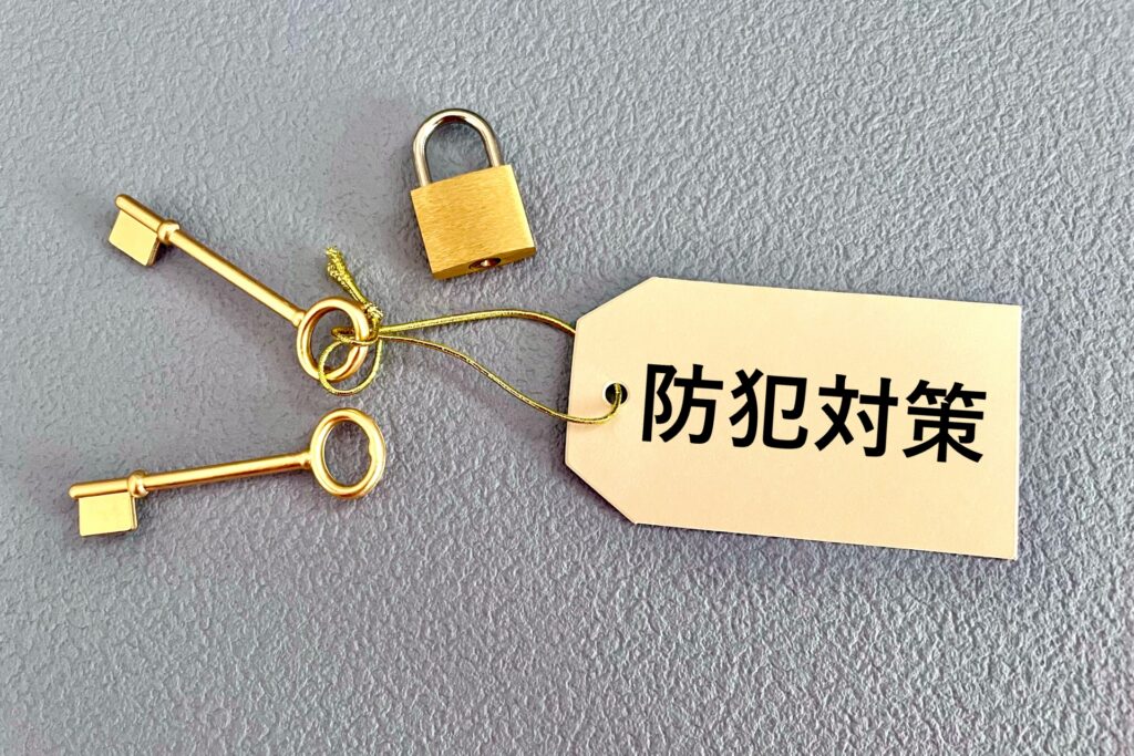 防犯対策