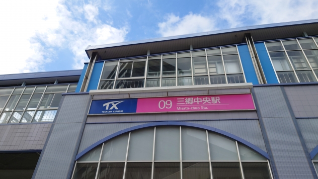 三郷中央駅