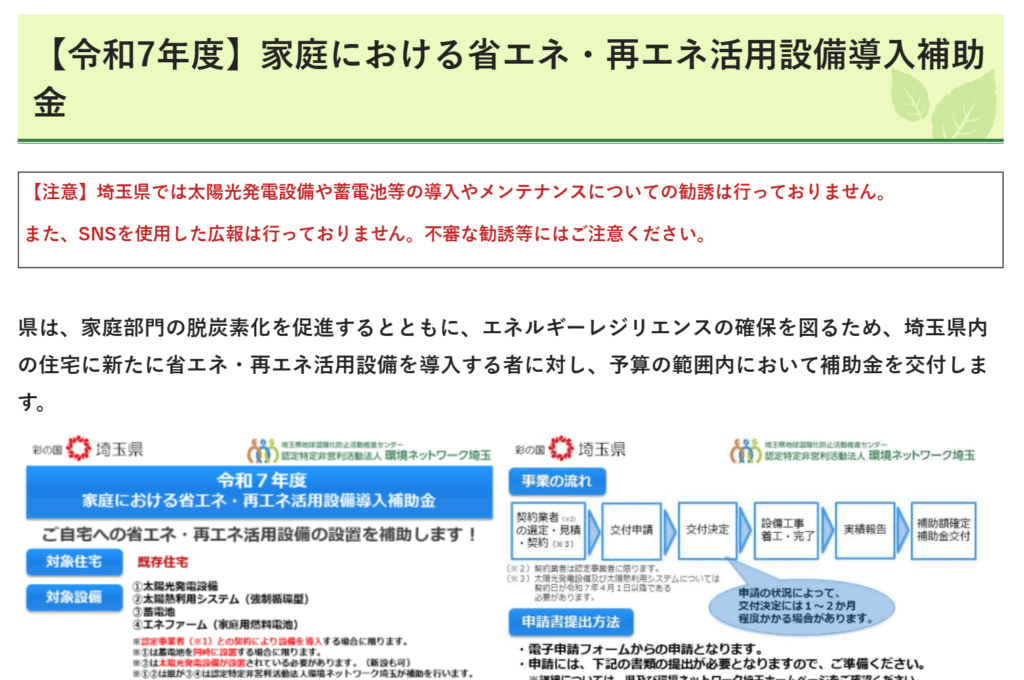 埼玉県の省エネ・再エネ設備導入補助金制度