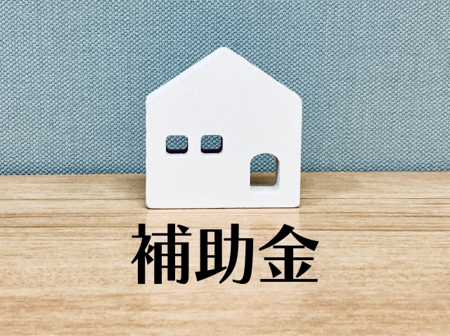 住宅の補助金