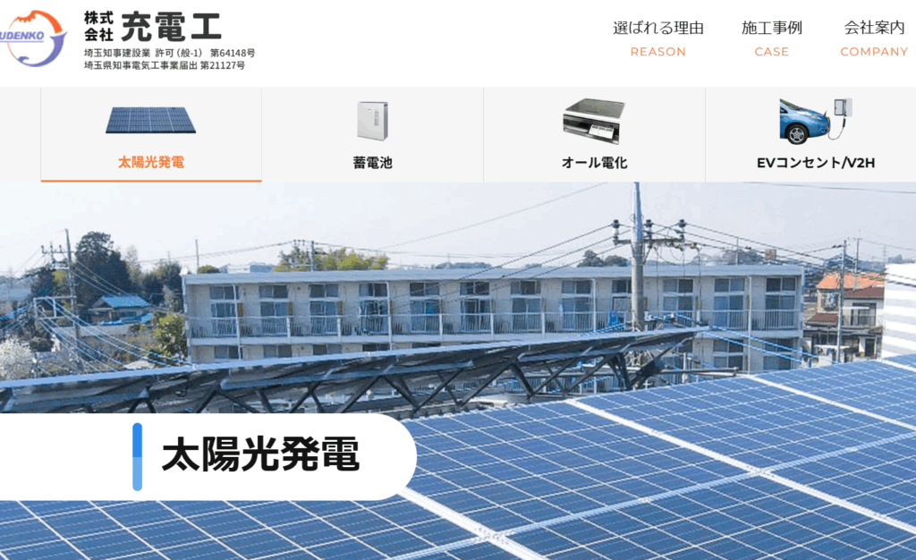 株式会社充電工