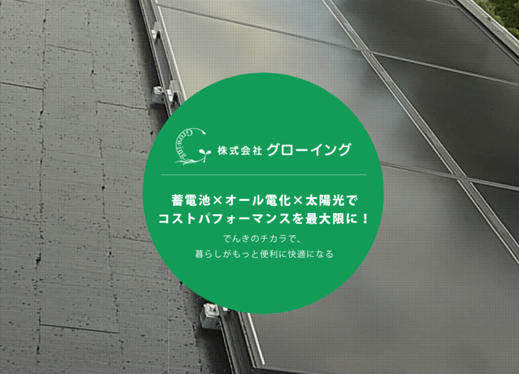 株式会社グローイング