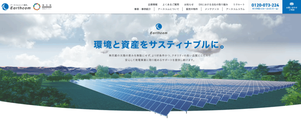 株式会社アースコムの公式サイト