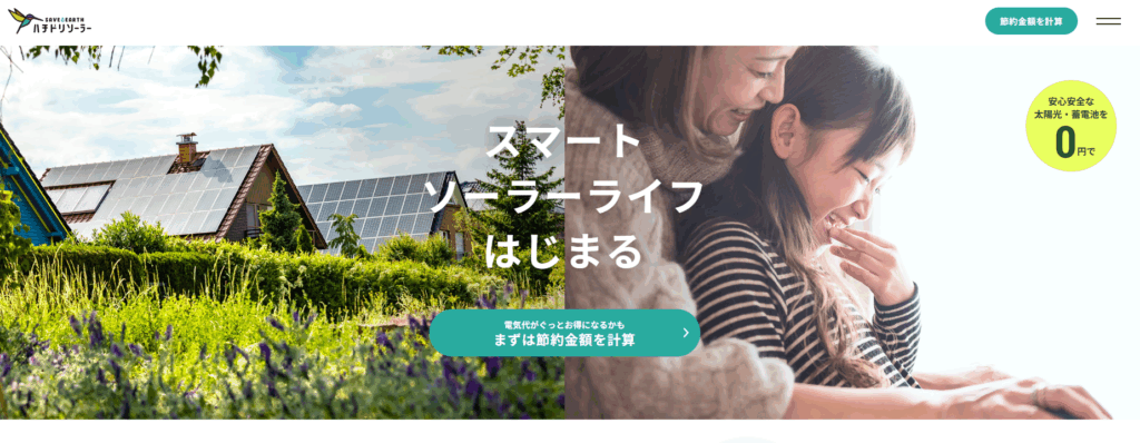 ハチドリソーラー株式会社の公式サイト