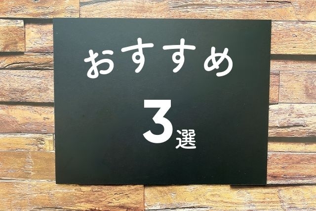 「おすすめ3選」と書かれた黒板風ボード
